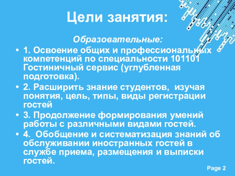 Презентация к открытому уроку по ПМ 02. Прием, размещение и выписка гостей на тему Регистрация иностранного гостя Цели занятия:Образовательные:1. Освоение общих и профессиональных компетенций по специальности 101101 Гостиничный Цели занятия:Образовательные:1. Освоение общих и профессиональных компетенций по специальности 101101 Гостиничный сервис (углубленная подготовка).2. Расширить знание студентов,