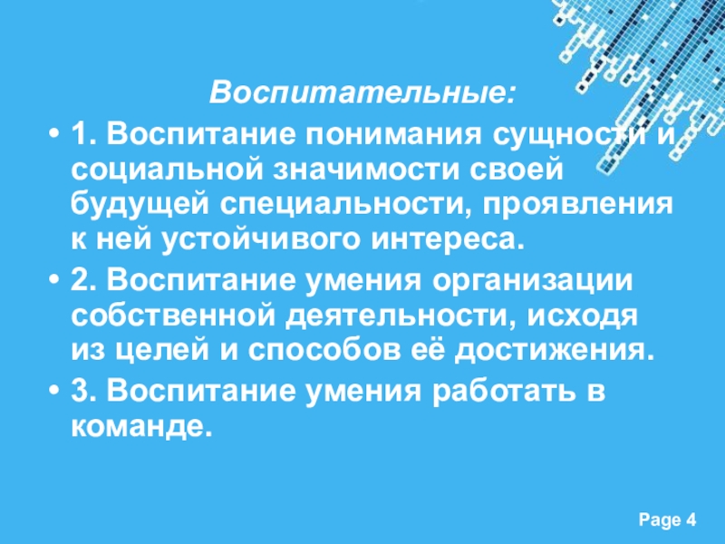 Презентация к открытому уроку по ПМ 02. Прием, размещение и выписка гостей на тему Регистрация иностранного гостя Воспитательные:1. Воспитание понимания сущности и социальной значимости своей будущей специальности, проявления Воспитательные:1. Воспитание понимания сущности и социальной значимости своей будущей специальности, проявления к ней устойчивого интереса.2. Воспитание умения