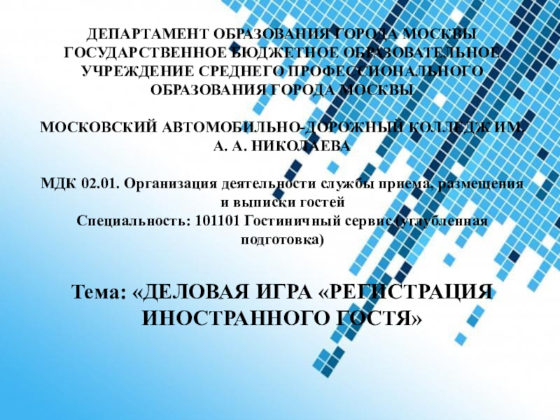 Презентация на тему ДЕПАРТАМЕНТ ОБРАЗОВАНИЯ ГОРОДА МОСКВЫГОСУДАРСТВЕННОЕ БЮДЖЕТНОЕ ОБРАЗОВАТЕЛЬНОЕ УЧРЕЖДЕНИЕ СРЕДНЕГО ДЕПАРТАМЕНТ ОБРАЗОВАНИЯ ГОРОДА МОСКВЫГОСУДАРСТВЕННОЕ БЮДЖЕТНОЕ ОБРАЗОВАТЕЛЬНОЕ УЧРЕЖДЕНИЕ СРЕДНЕГО ПРОФЕССИОНАЛЬНОГО ОБРАЗОВАНИЯ ГОРОДА МОСКВЫ МОСКОВСКИЙ АВТОМОБИЛЬНО-ДОРОЖНЫЙ КОЛЛЕДЖ ИМ. А.