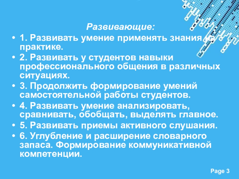 Презентация к открытому уроку по ПМ 02. Прием, размещение и выписка гостей на тему Регистрация иностранного гостя Развивающие:1. Развивать умение применять знания на практике.2. Развивать у студентов навыки Развивающие:1. Развивать умение применять знания на практике.2. Развивать у студентов навыки профессионального общения в различных ситуациях.3. Продолжить