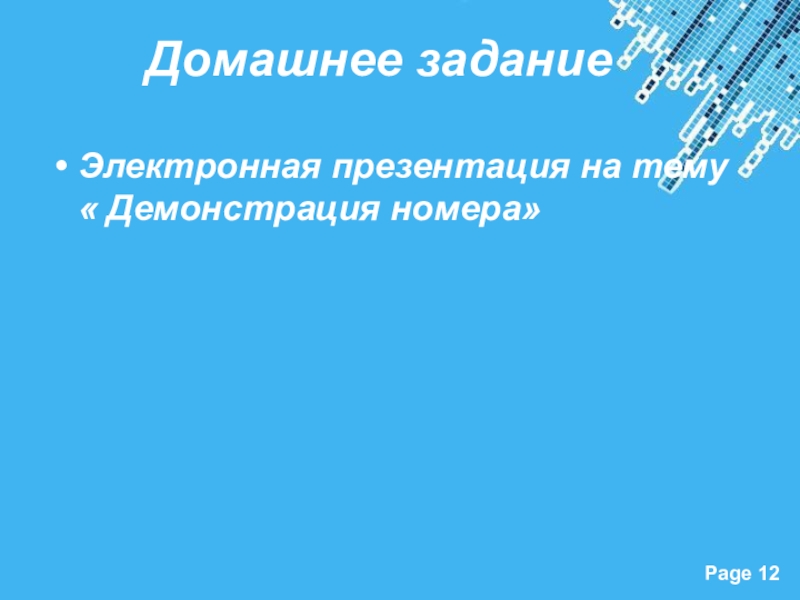 Презентация к открытому уроку по ПМ 02. Прием, размещение и выписка гостей на тему Регистрация иностранного гостя Домашнее заданиеЭлектронная презентация на тему « Демонстрация номера» Домашнее заданиеЭлектронная презентация на тему « Демонстрация номера»