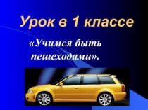 Презентация 1 класс Я- пешеход