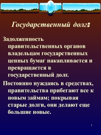 Государственный долг и причины его возникновения. (Факультатив Финансы. Презентация к Теме №21)