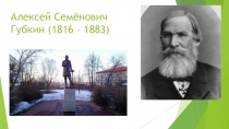 Презентация по истории города Кунгура Алексей Семёнович Губкин
