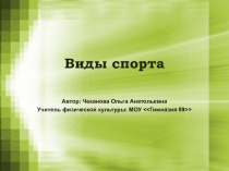 Презентация по физической культуре. На тему: Виды спорта