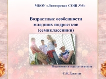 Презентация Родителям о возрастных особенностях семиклассников