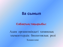 Химия пәнінен Адам организміндегі химиялық элементтердің биологиялық рөлі тақырыбында презентация (8 сынып)