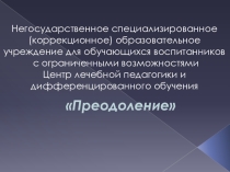 Презентация центра для детей с ограниченными возможностями