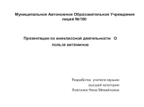Презентация для внеклассной работы на тему О пользе витаминов