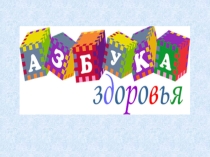 Презентация к воспитательному часу Азбука Здоровья