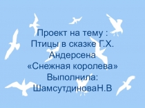 Птицы в сказке Г.Х.Андерсена Снежная королева