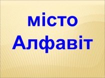 Презентація до свята Букваря