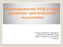 Формирование УУД в ходе развития критического мышления