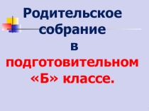 Презентация к первому родительскому собранию в подготовительном классе