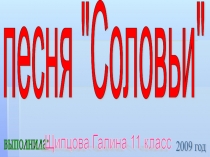 История создания фронтовой песни Соловьи