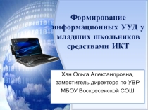 Презентация Формирование информационных УУД младших школьников средствами ИКТ