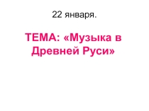 Презентация Музыка в Древней Руси