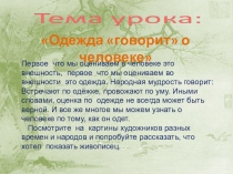 Презентация Одежда говорит о человеке