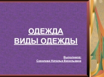 Презентация по технологии на тему Виды одежды.