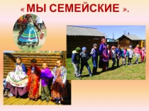 Презентация по краеведению на тему Семейские