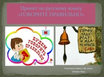 Презентация  Говорите правильно