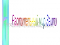 Презентация по окружающему миру Растительный мир Земли