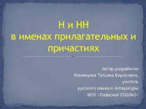 Н и НН в прилагательных и причастиях