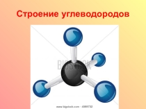 Презентация по химии Строение органических веществ (9-10 классы)
