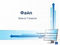 Презентация к уроку Файл