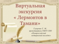 Презентация по литературе на тему Виртуальная экскурсия Лермонтов в Тамани