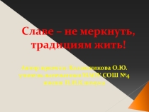 Проект Славе -не меркнуть, традициям жить!