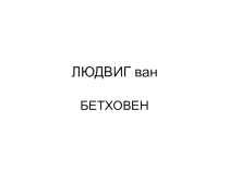 Презентация о жизни и творчестве композитора Бетховена