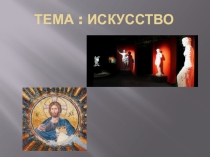 Презентация по обществознанию на тему : Искусство