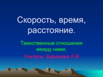 Презентация Скорость. Время. Расстояние
