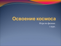 Презентация по физике на тему Освоение космоса