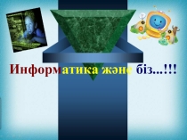 Презентация по информатику на тему Информатика және біз