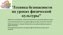 Презентация по физической культуре на тему Техника безопасности на уроках физической культуры