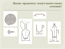 Презентация по черчению на тему : Разрезы.