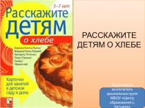 Презентация для дошкольного образования Расскажите детям о хлебе
