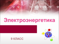 Презентация по географии на тему Электроэнегетика