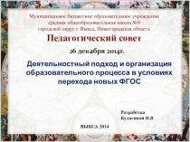 Деятельностный подход и организация образовательного процесса в условиях перехода новых ФГОС педсовет-доклад