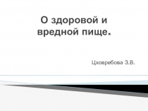 Презентация по окружающему миру Правильное питание