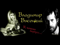 Презентация К 80-летию Высоцкого