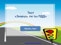 Тест по правилам дорожного движения (5 класс)