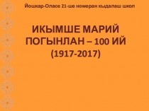 Презентация к уроку марийского языка Икымше съезд