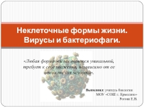 Презентация по биологии на тему Неклеточные формы жизни. Вирусы и бактериофаги