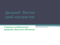 Дальний Восток- край контрастов.