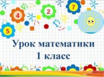 Презентация к уроку математикиСоставляем таблицу сложения