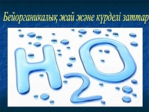 Бейорганикалық жай және күрделі заттар