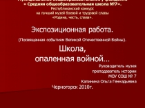 Экспозиционная работа, посвященная событиям Великой Отечественной Войны. Школа, опаленная войной..